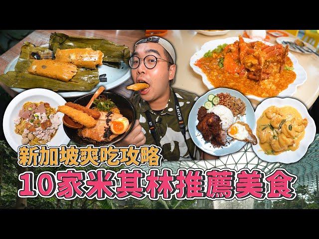 新加坡爽吃攻略，連吃10家米其林推薦美食 ！ Singapore MICHELIN Food Tour  【 肥波外食記 】