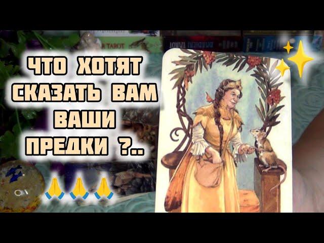 К ЧЕМУ ВСЕ ИДЕТ⁉️ ЧТО ХОТЯТ СКАЗАТЬ ВАМ ВАШИ ПРЕДКИ?.. Гадание Таро