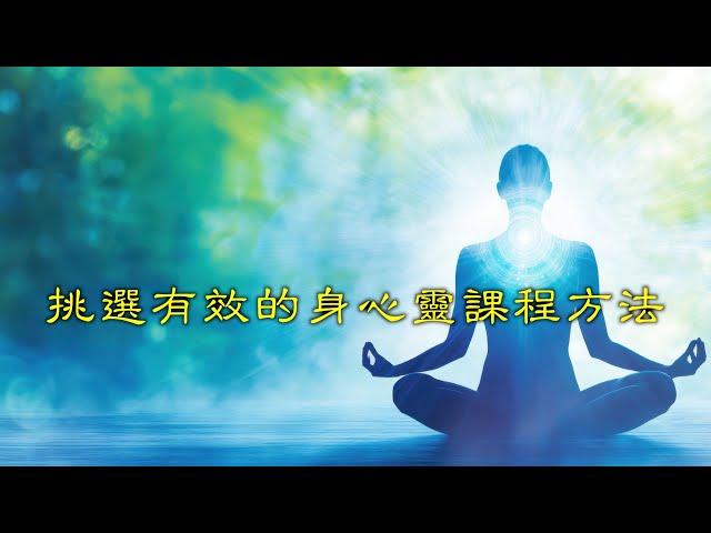 挑選有效的身心靈課程方法