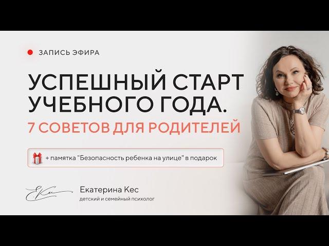 Запись прямого эфира на тему: «Успешный старт учебного года. 7 советов для родителей»