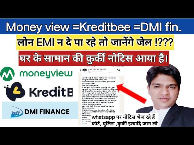 अब Money view || DMI Finance || Kreditbee || Laon EMI न देने पर घर के सामान की कुर्की नोटिस आ गए!?