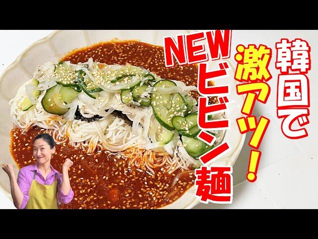 【韓国料理】そうめん探して！なかったら買って来て！韓国で一番熱くなってる簡単！汁たっぷりのビビン麺｜ビビン素麺の歴史が変わる｜｜