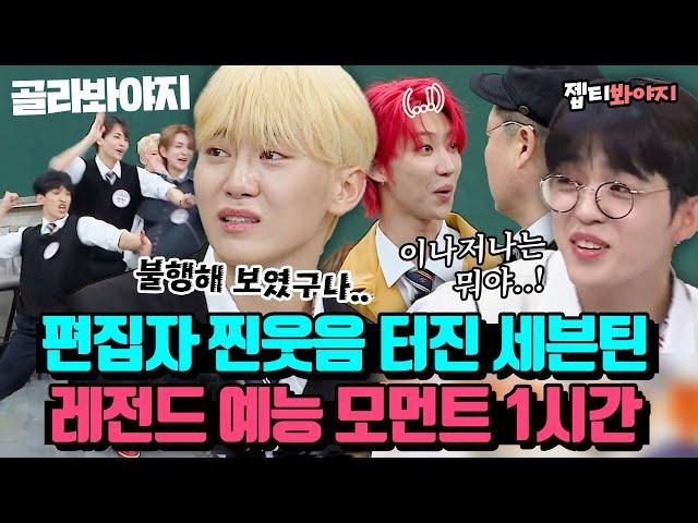 [ENG][세븐틴 레전드 스페셜] 골라내기 어려웠습니다. 세븐틴은 단체 예능꾼들인가요?｜아는형님｜JTBC 220528 방송 외