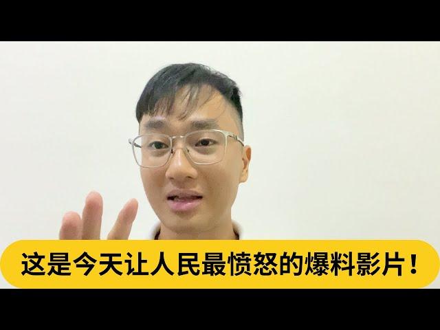 300万，别浪费我的时间？这是今天让人民最愤怒的爆料影片！｜阿耀闲聊政治