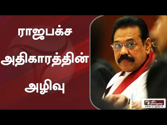 இலங்கை: ராஜபக்‌சேவின் அதிகாரம் முடிவுக்கு வந்த கதை!