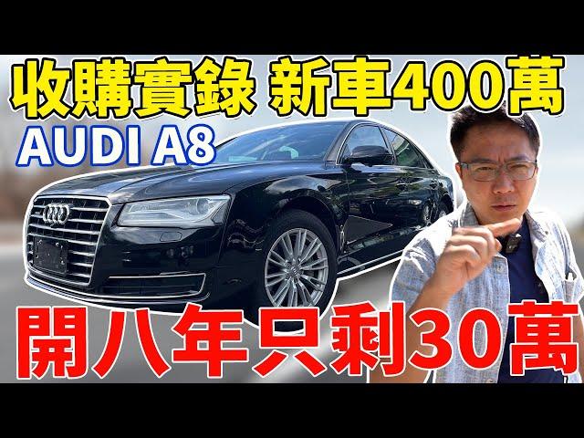 收購實錄 新車400萬 AUDI A8 開八年只剩30萬 實車拆解分析 豪華大型房車CP值首選 無痛入手老闆坐駕 氣壓避震原廠竟然超便宜 #audi #a8 #luxury #中古車 #二手車