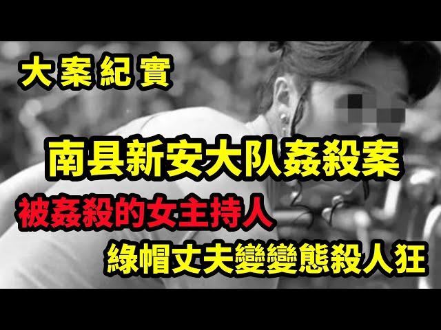 【吕鹏大案纪实】死在宿舍中的年轻女广播员，南县新安大队107流氓杀人案，大案纪实