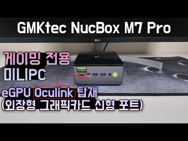 OCULINK로 eGPU 확장 가능한 게이밍 미니PC! GMKtec NucBox M7 Pro 성능 리뷰