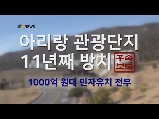 [JTBNEWS/진도투데이] 아리랑마을  관광지, 민자유치 못한채 방치