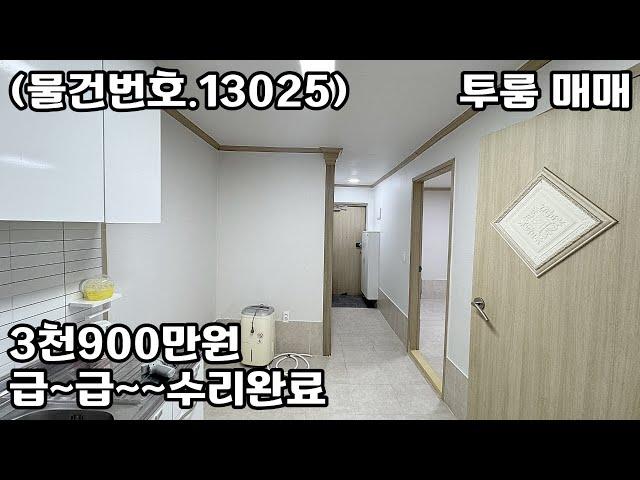 (물건번호.13025)안산빌라 월피동 최저가 투룸 매매