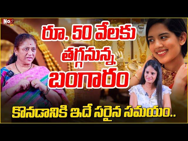 భారీగా తగ్గనున్న బంగారం..| Social Activist Krishna Kumari about Gold Rates | @NoxTVEntertainment