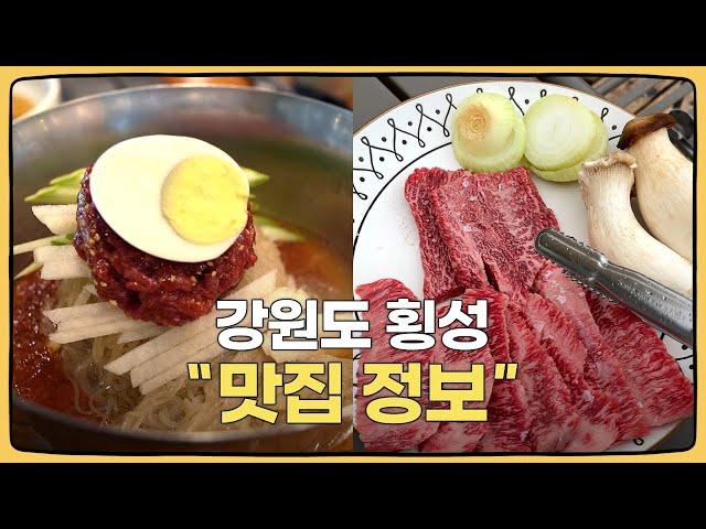 Restaurant review in Hoengseong, the city of the most delicious beef in Korea