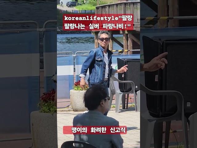 "휴일 맘껏 댄싱을 즐기는 한국 Mz 실버 파파" #시니어 #kpop #mz #실버 #한류 #korean #music #노래 #댄싱 #휴일 #워라벨