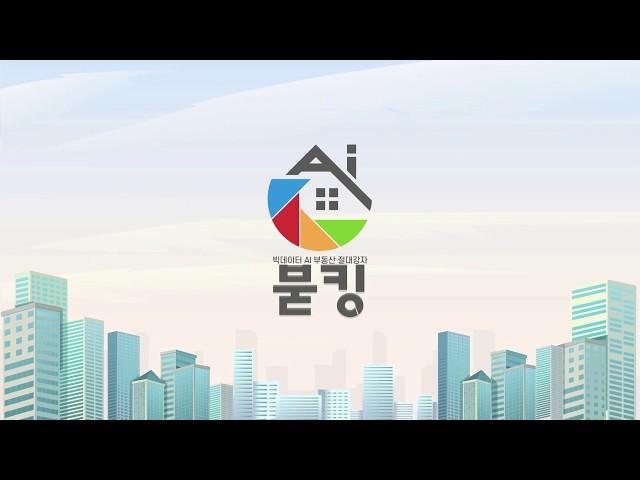 빅데이터 AI 부동산 절대강자 붇킹!