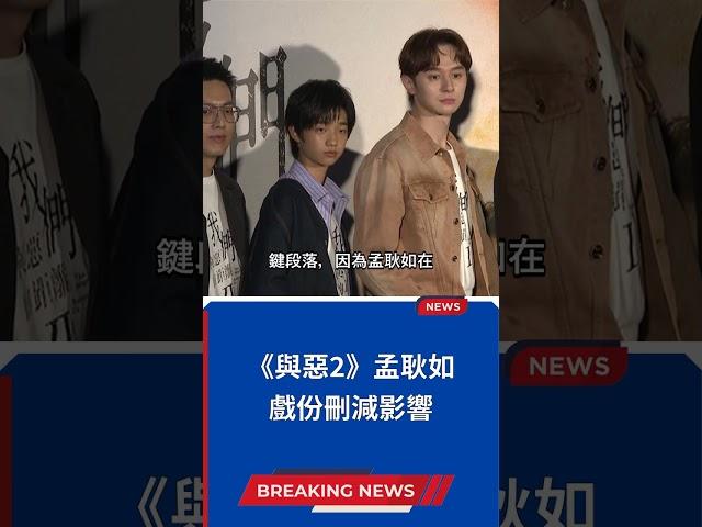 《與惡2》孟耿如戲份刪減影響
