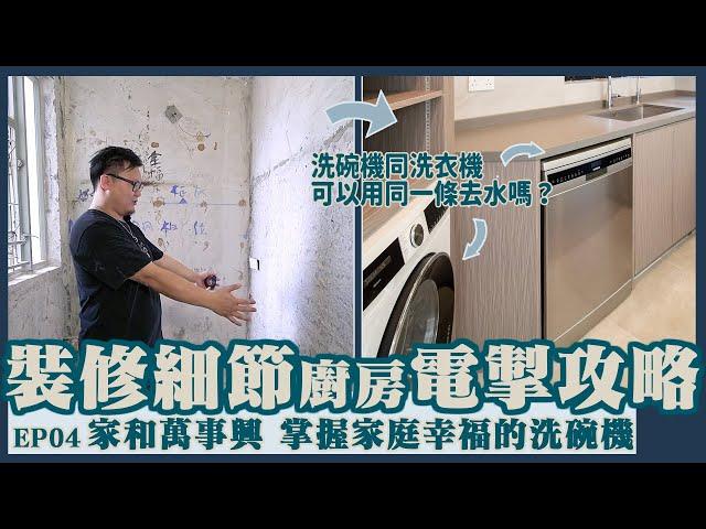 【裝修攻略】EP04 廚房電掣篇 只要佢一出錯 咁頭家就大獲啦！