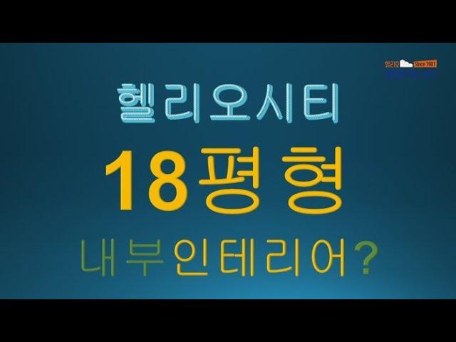 [송파아파트탐방]헬리오시티 18평형 내부인테리어로 들어가 봅니다! (투룸구조)