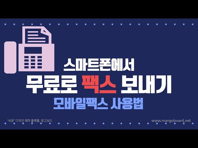 스마트폰에서 팩스 보내는법 - 모바일팩스 (Mobile FAX) 사용법