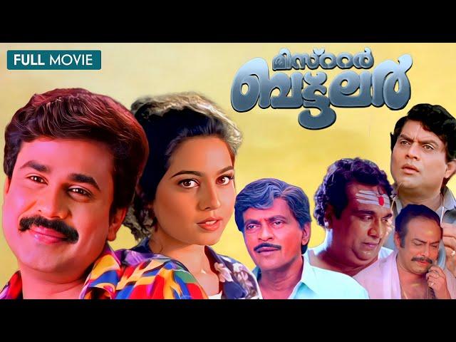 Mr Butler Malayalam Full Movie| Dileep| Ruchitha Prasad| Jagathi Sreekumar | Vidyasagar| Sasi Sankar