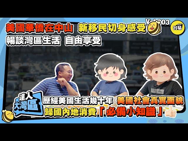 美國華僑在中山 新移民切身感受丨暢談灣區生活 自由享受 丨歷經美國生活幾十年 美國社會真實面貌丨歸國內地消費「必備小知識」丨#美國華僑#新移民#香港人在中山#內地消費#強烈對比#中山生活