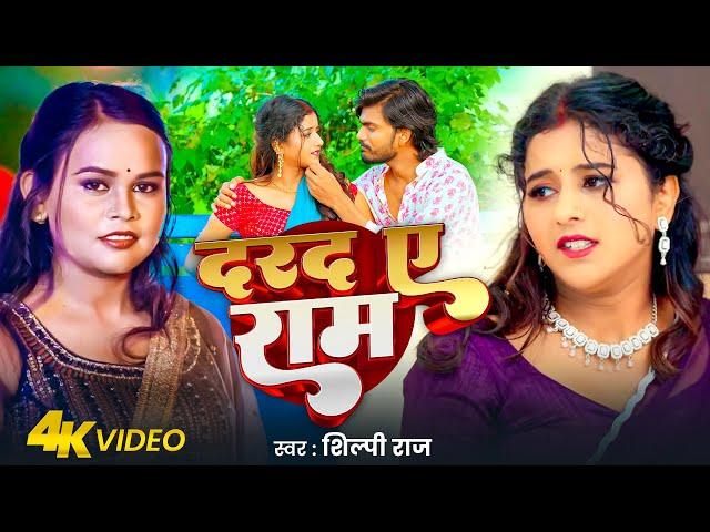 #Video | दरद ऐ राम | #Sarvesh Singh & Shilpi Raj | Darad Ae Ram | New Bhojpuri Song 2025