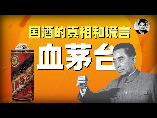 血茅台：国酒的真相与谎言（特别加长版）