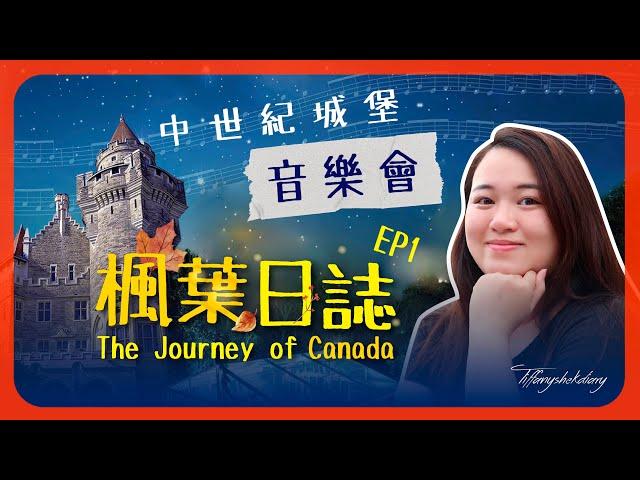 楓葉日誌｜中世紀城堡音樂會｜Casa Loma｜仲夏夜之夢｜原來多倫多可以咁樣玩