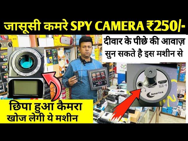 जासूसी कैमरा ₹250/-| WHOLESALE CCTV CAMERA MARKET IN DELHI | HIDDEN CAMERA,WIFI CAMERA, SPY CAMERA