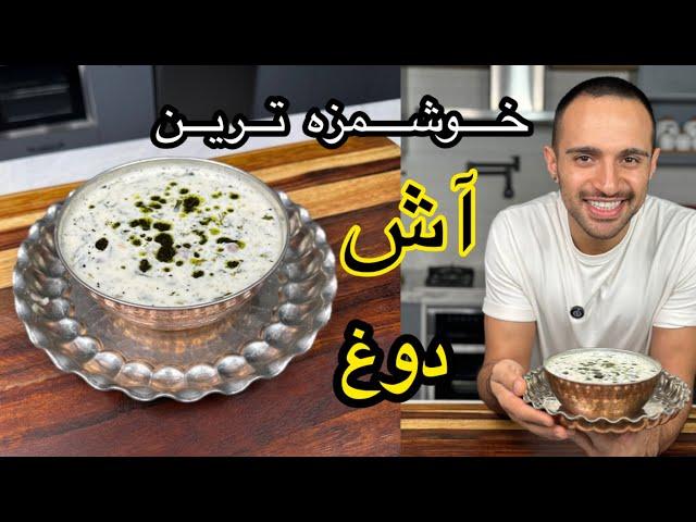 آش دوغی که تو اردبیل یاد گرفتم