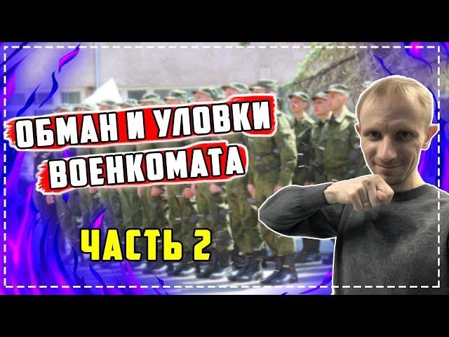 ОБМАН И УЛОВКИ военкомата Часть 2