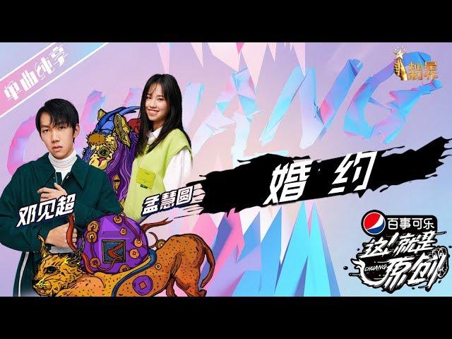 【单曲纯享】邓见超 孟慧圆《婚约》超清 这！就是原创S1 20190406EP05 萧敬腾|王嘉尔|陈粒