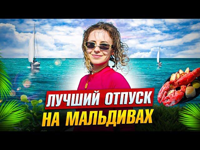 Лучший отпуск на Мальдивах | Новый отель Joy Island | Снорклинг с черепахами