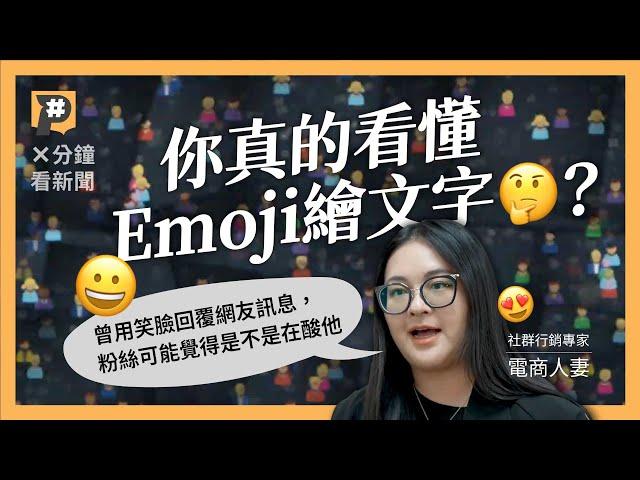 想跟上活網仔Emoji繪文字？表情符號衍生的網路語言，變化比你想像的快｜公視P# 新聞實驗室