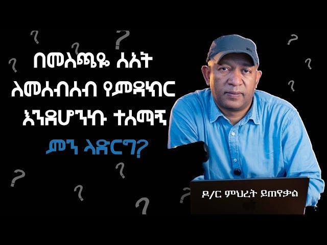 Ask Dr Mehret -  ዶ/ር ምህረት ይጠየቃል Q148