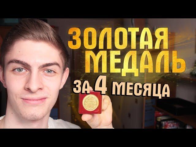 КАК Я СТАЛ ОТЛИЧНИКОМ? Мотивация на достижение целей и сдачу ЕГЭ