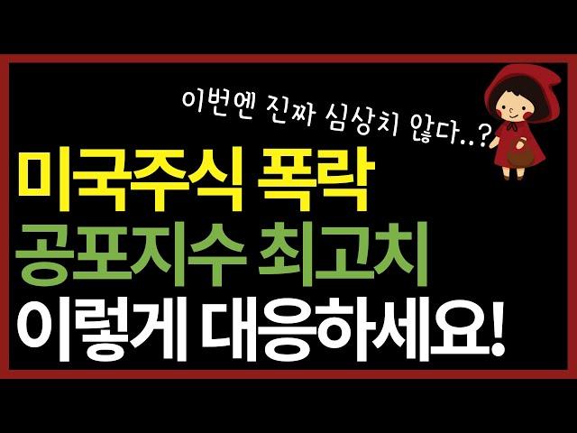 미국주식 ETF 폭락장 이제 시작? 다 팔아야 할까? 공포 속에서 돈을 버는 법 (ft.하락장 성공 투자 전략)