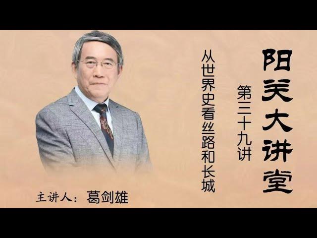 从世界看丝绸之路和长城 葛剑雄
