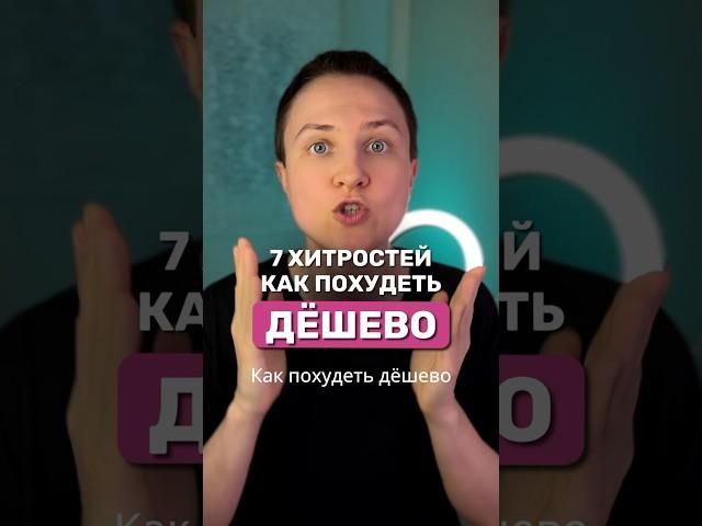 КАК ПОХУДЕТЬ ДЕШЕВО! 7 хитростей