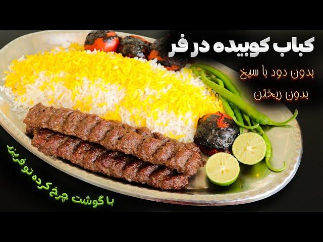 کباب کوبیده حرفه ای در فر بدون منقل ودود رو فقط اینجوری درست کن !! عمرا نمیریزه