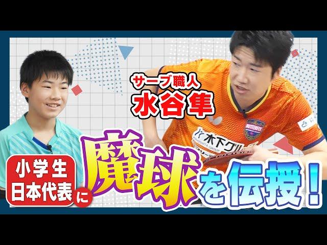 【卓球】水谷隼が小学生日本代表・柴田優星に魔球サーブを伝授！ポイントは「相手を騙す」｜水谷隼のPing Pong Labo#3