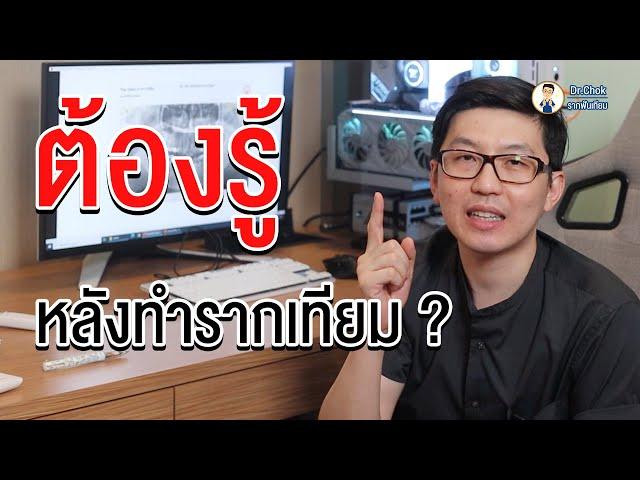 สิ่งที่ต้องรู้ หลังทำรากฟันเทียม ?!! | คลายปัญหา รากฟันเทียม กับ หมอโชค