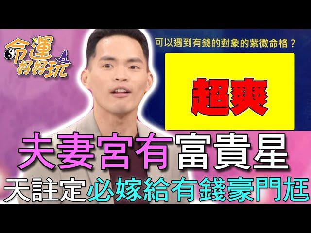 【精華版】夫妻宮有富貴星  天註定必嫁給有錢豪門尪