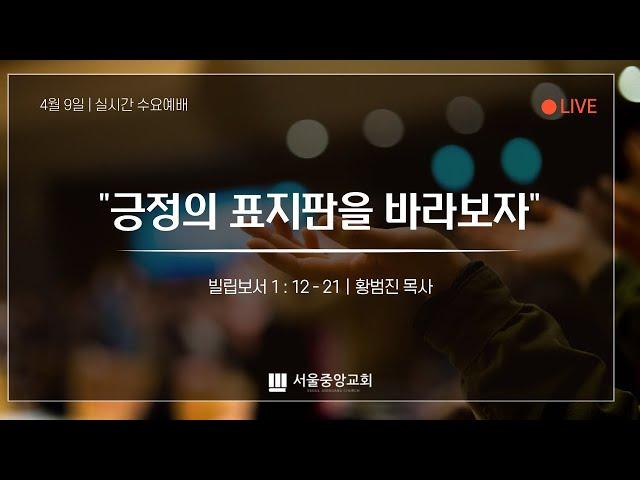 2025년 4월 9일 수요예배  | 황범진 목사