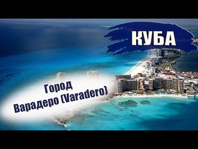 КУБА| ВАРАДЕРО (VARADERO). Районы, пляжи, транспорт, еда, отели, касы, климат. Что посмотреть?