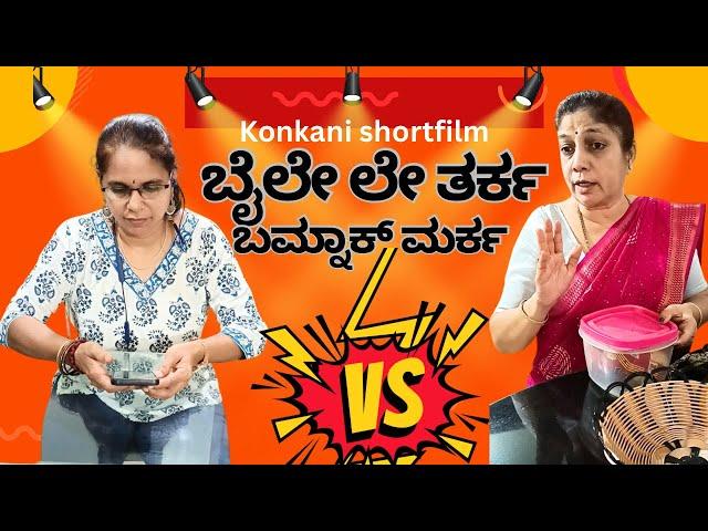 Konkani shortfilm “ ಬೈಲೇ ಲೇ ತರ್ಕ ಬಮ್ನಾಕ್ ಮರ್ಕ” by team Veeksha Veekshak