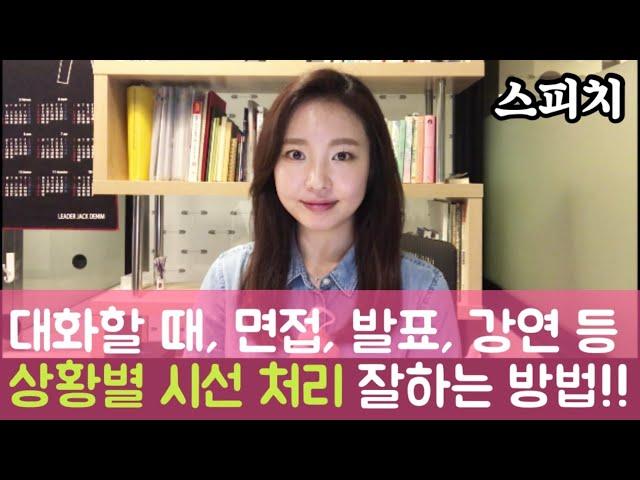 [스피치 강의] 대화할 때, 면접, 발표, 강연 등 상황별 시선 처리 하는 방법