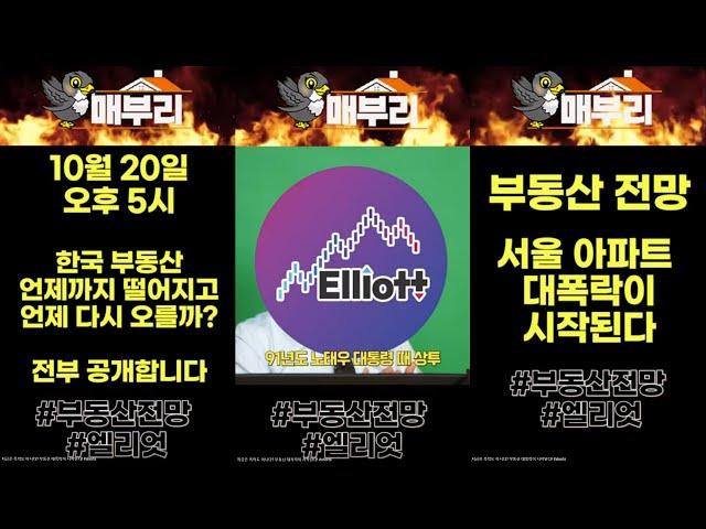 [매부리TV] 엘리엇 출연] 지금은 폭락도 아니다? 부동산 대폭락이 시작된다!