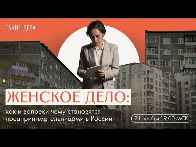 Женское дело: как и вопреки чему становятся предпринимательницами в России