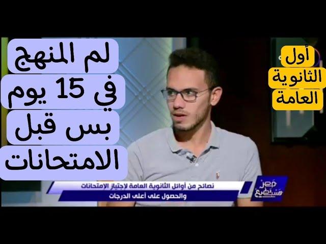 أول الثانوية العامة لم المنهج في 15 يوم بس | إليك الخطة 