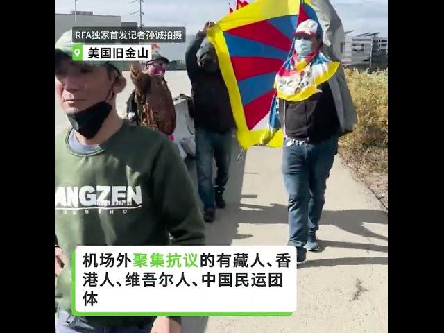 在旧金山机场外，藏人、香港人、维吾尔人、中国民运团体抗议习近平到访。 手持中国国旗的人们在同一地点对峙，拒绝采访。 （视频由本台记者孙诚，凯迪拍摄，参加活动者提供）